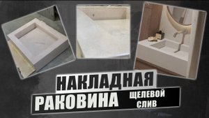 Накладная раковина из бетона с щелевым сливом! Этапы производства!
