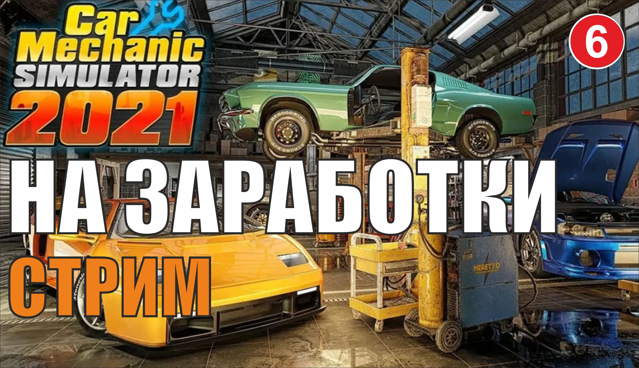 как очистить кузов от ржавчины в игре car mechanic simulator 2021