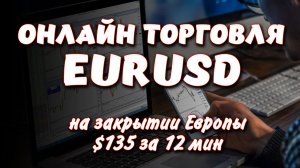 +$135 за 12 мин. Скальпинг EURUSD. На закрытии Европы