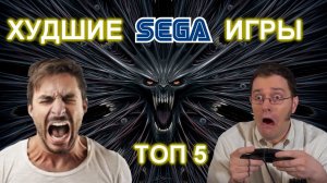 ТОП 5 ХУДШИХ ИГР НА СЕГА