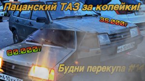 БУДНИ ПЕРЕКУПА #14 КУПИЛИ УБИТУЮ 09!ДЕЛАЕМ ОПЕР СТИЛЬ! #2024 #перекуп #будниперекупа #ваз #опер