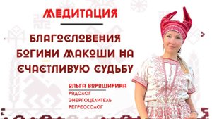 Пятничная Медитация Макоши для улучшения судьбы