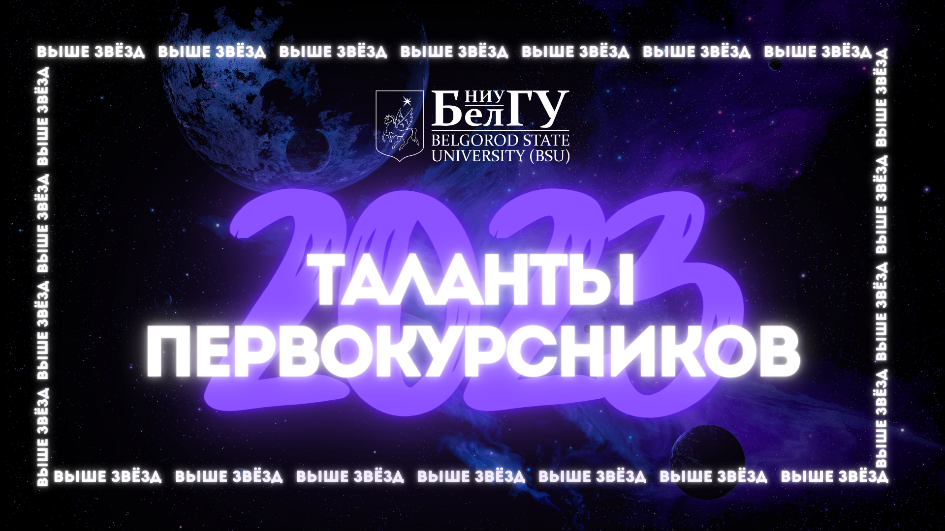 Таланты первокурсников - 2023