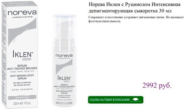 Норева Иклен с Руцинолом Интенсивная депигментирующая сыворотка 30 мл смотреть онлайн