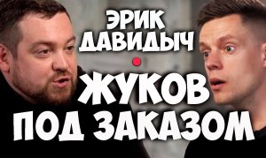 Соционика. Жуков под заказом. Эрик Давидыч. Дудь. Соционика видео.