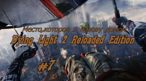 Dying Light 2 Reloaded Edition Место,которое я назову домом Без комментарий Прохождение #7