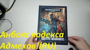 Кодекс Адептус Механикус RUS