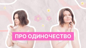ПРО ОДИНОЧЕСТВО | ВСЁ ПО ПОЛОЧКАМ С ИРИНОЙ БЕЛКИНОЙ