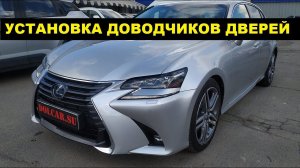 Установка доводчиков дверей на Lexus GS450h / Замена замков Лексус