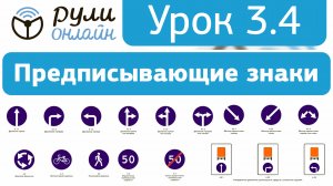 Урок 3.4 на тему Предписывающие дорожные знаки