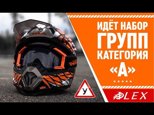 Идёт набор групп на категории "М", "А1", "А"