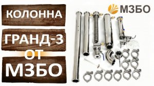 Колонна Гранд 3 от МЗБО. Ректификационная колонна на 2 дюйма.