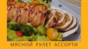 Холодная закуска Мясной рулет "Ассорти". Как приготовить на праздничный стол холодную закуску.