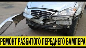 Ремонт в хлам разбитого переднего бампера Ssang Yong Kyron / Repair of a broken front bumper