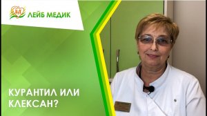? Курантил или клексан?