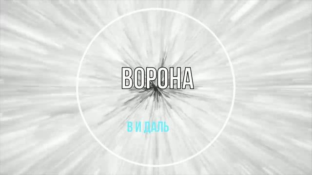 В И Даль ВОРОНА