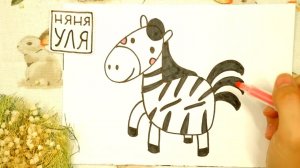 Как нарисовать зебру Алекса | Рисуем животных АФРИКИ | Няня Уля - Уроки рисования для детей