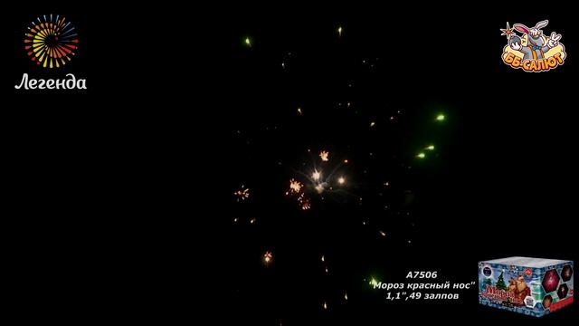 Фейерверк А7506 Мороз красный нос (1,1" х 49) смотреть онлайн