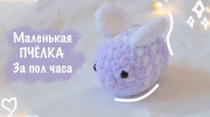 Плюшевая ПЧЕЛА крючком  | Игрушка амигуруми для начинающих