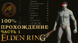 Elden Ring путь к 125 уровню- нарезка. 100% сбор всего шмота (часть 1)