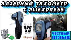 Обзор бесконтактного лазерного тахометра  с Aliexpress