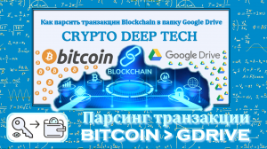 Как парсить транзакции Blockchain в папку Google Drive