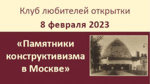 Заседание Клуба любителей открытки совместно с Союзом филокартистов России