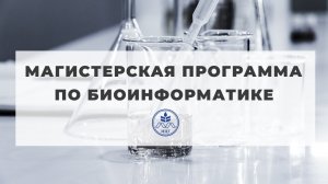 Магистерская программа по биоинформатике на ММФ НГУ