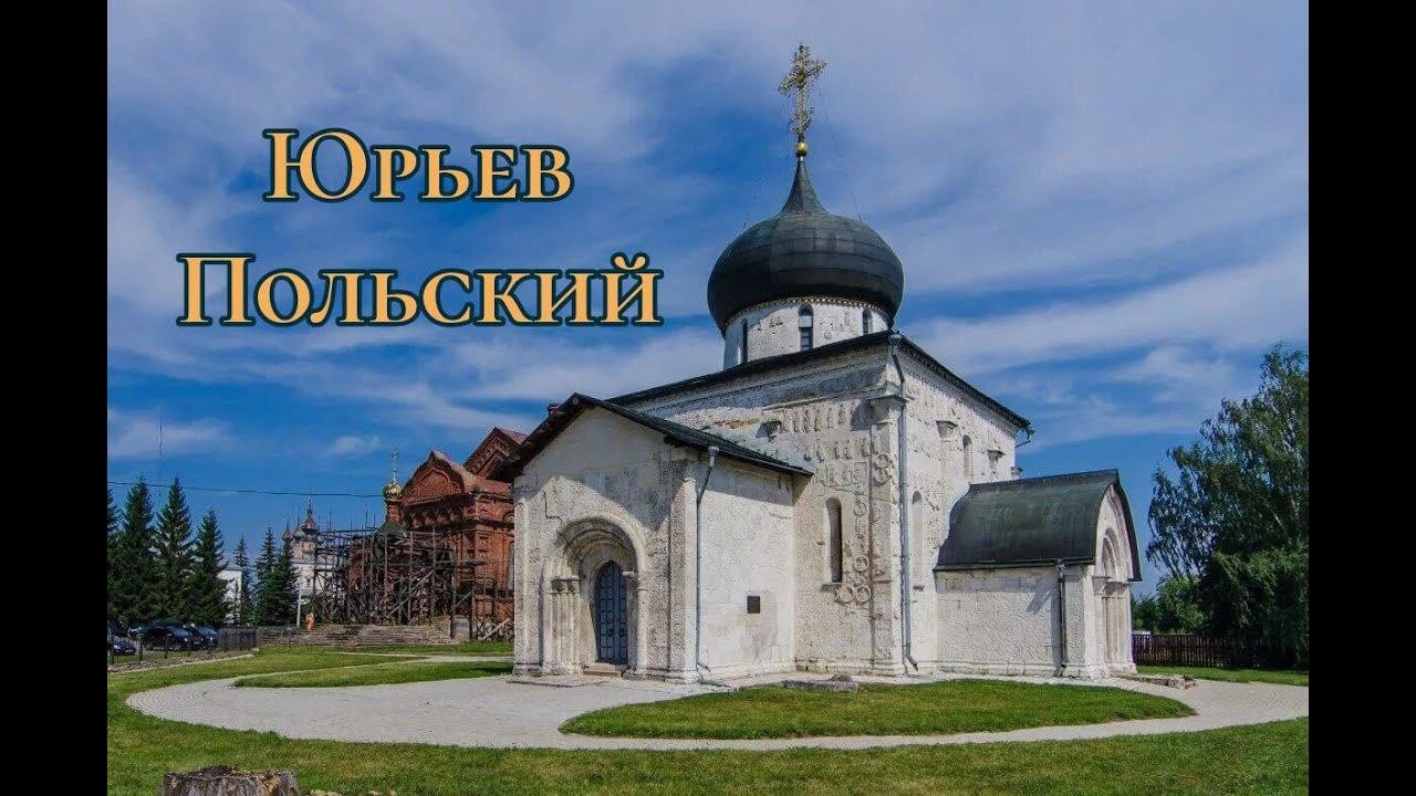 Юрьев Польский - жемчужина древней Руси. #МестаСоединения #Путешествия #ЗолотоеКольцо