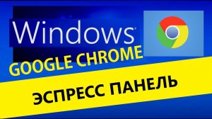 Визуальные закладки для Google Chrome установить