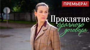 Проклятие брачного договора - Русский трейлер (HD)