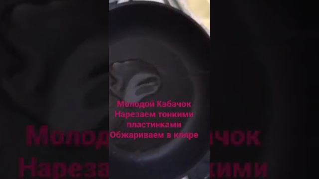 Кабачок с чесночным сметанным соусом