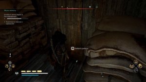 Assassin's Creed: Valhalla - Мало-помалу