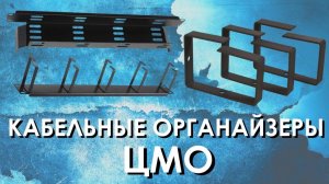 КАБЕЛЬНЫЕ ОРГАНАЙЗЕРЫ ЦМО: обзор 19-дюймовых кабельных организаторов ЦМО