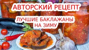 Обалденные баклажаны на зиму, особенно под водочку! Съедаются первыми.