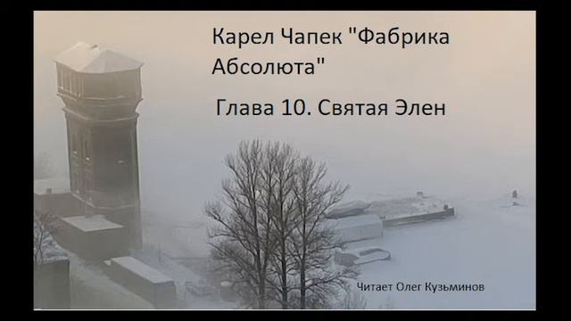 "Фабрика Абсолюта" 10 Карел Чапек смотреть онлайн