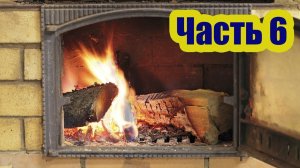 ПЕЧЬ ДЛЯ ДОМА. ПРАВИЛЬНАЯ ТОПКА ПЕЧИ. ЧАСТЬ 6