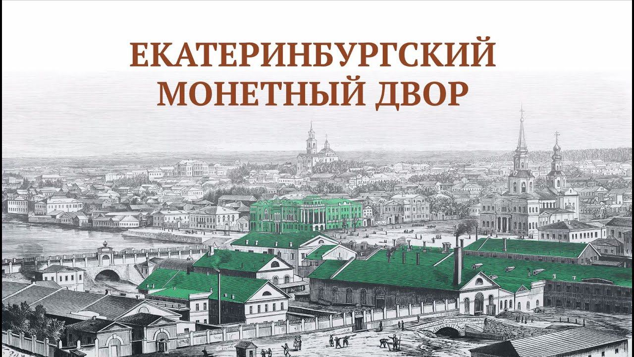 Екатеринбургский монетный двор как исторический бренд Екатеринбурга