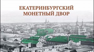 Екатеринбургский монетный двор как исторический бренд Екатеринбурга