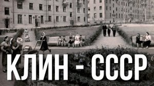 фото г. Клин - архивные фотографии города "Старый Клин"