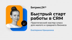 Быстрый старт работы в CRM. Практический мастер-класс для малого и среднего бизнеса