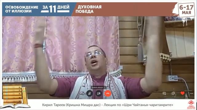 Лекция по «Шри Чайтанья-чаритамрите» Ади-лила 8.38. День 3. Кирилл Тареев 09.05.2020 смотреть онлайн