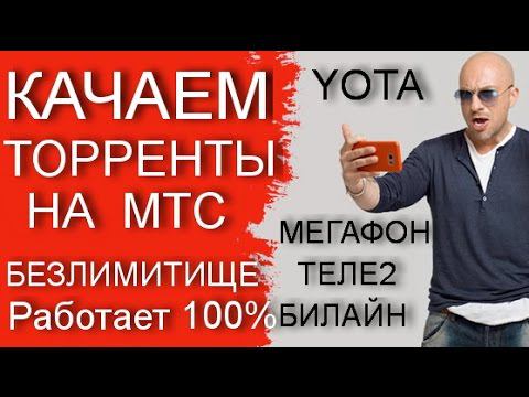 Как Качать Торренты на МТС Безлимитище, YOTA, МЕГАФОН, ТЕЛЕ2 смотреть онлайн