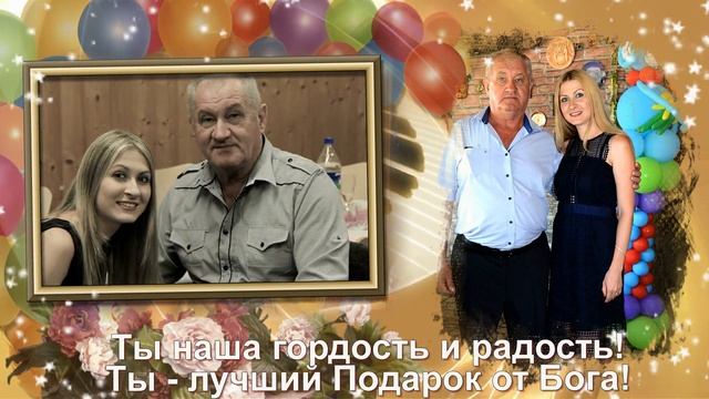 К 70 летию любимому папочке, мужу, дедушке, с любовью от родных! смотреть онлайн