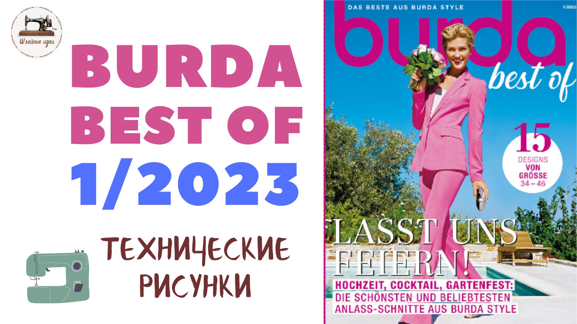 Burda Best of 1/2023 Технические рисунки