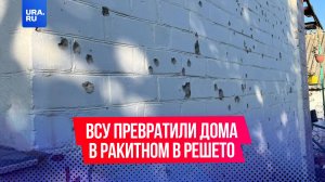 5 человек погибли при обстреле поселка Ракитное в Белгородской области