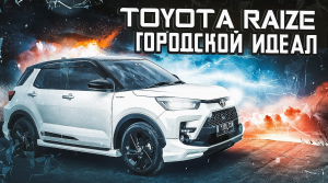 Toyota Raize - Чем так хорош самый доступный паркетник от Тойоты?