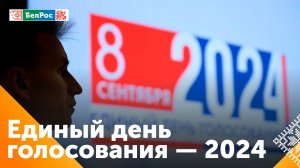 ЦИК России: с 6 по 8 сентября 2024 года в 83 регионах страны проходит Единый день голосования