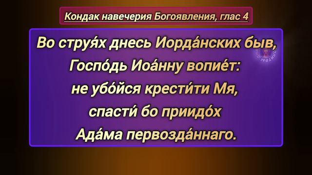 НАВЕЧЕРИЕ БОГОЯВЛЕНИЯ - КРЕЩЕНСКИЙ СОЧЕЛЬНИК | читать тропарь и кондак праздника смотреть онлайн