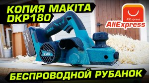 Рубанок с Алиэкспресс под акб Makita 18v. Обзор, тест и сравнение с сетевым